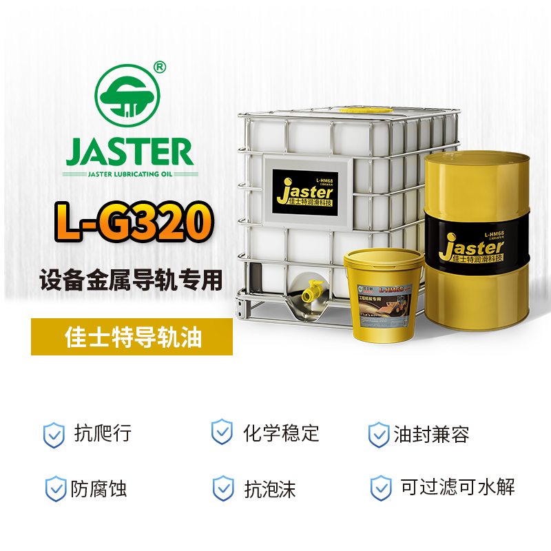 导轨油L-G320 200L