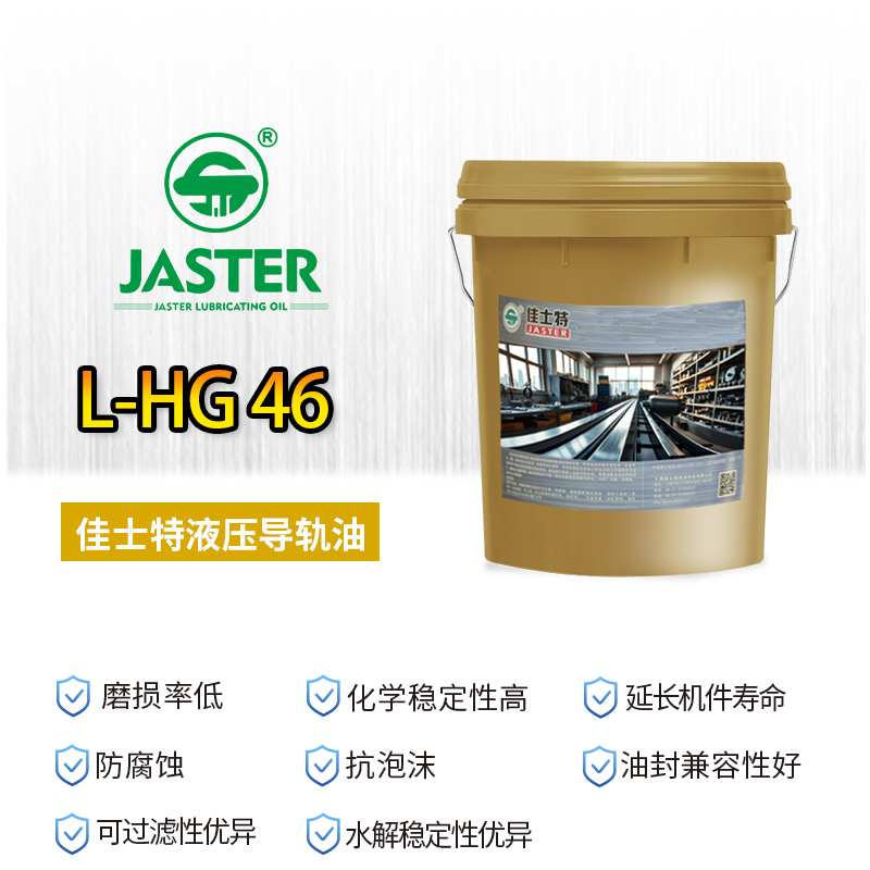 液压导轨油 L-HG 46 18L