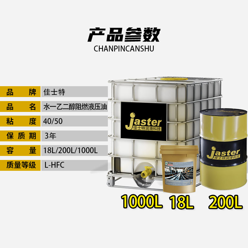 水一乙二醇阻燃液压油 L-HFC 40 18L