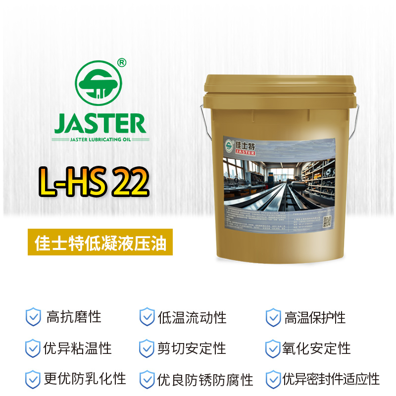 低凝液压油L-HS  22 18L