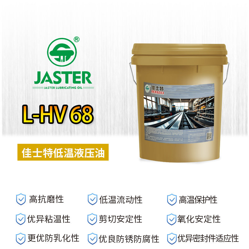 低温液压油L-HV 68 18L