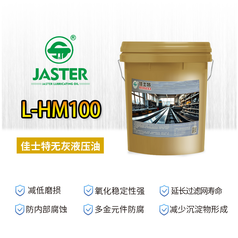 无灰液压油L-HM 100 18L