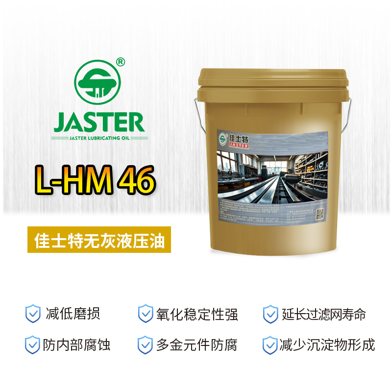 无灰液压油L-HM 46 18L