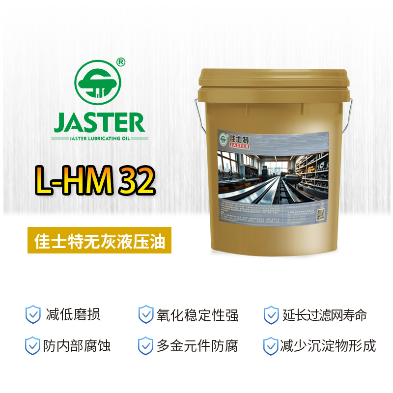 无灰液压油L-HM 32 18L