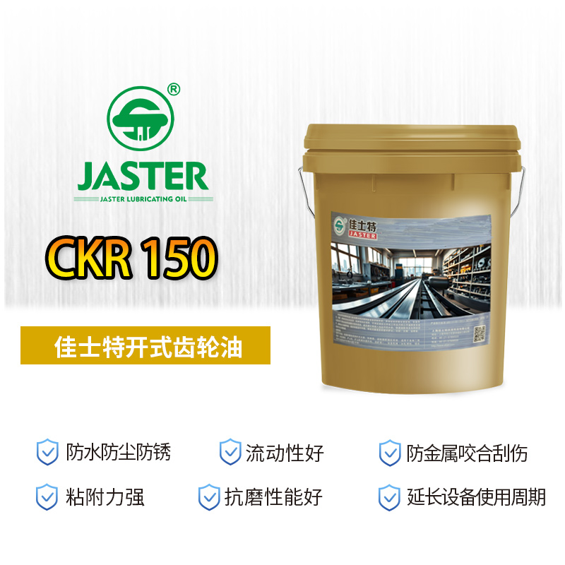 开式齿轮油 CKR 150 18L