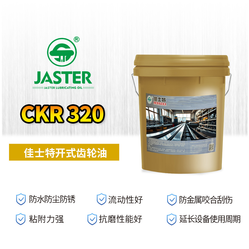 开式齿轮油 CKR 320 18L