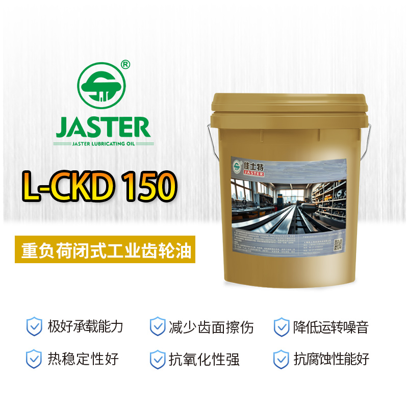 重负荷闭式工业齿轮油 L-CKD 150 18L