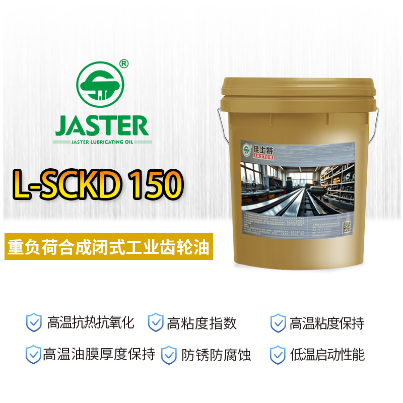 重负荷合成闭式工业齿轮油 L-SCKD 150 18L