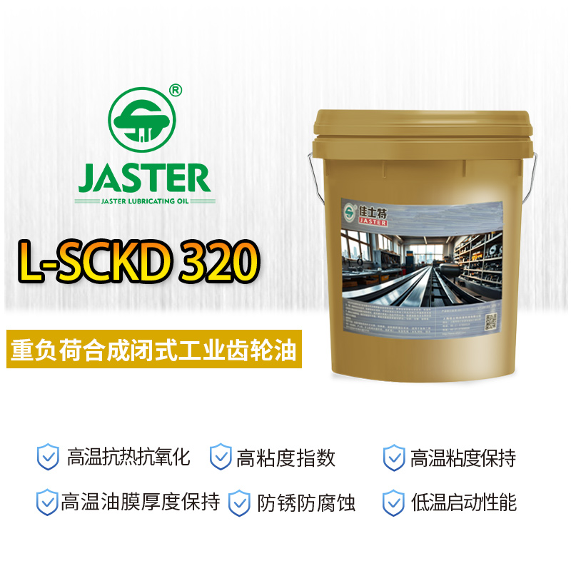 重负荷合成闭式工业齿轮油 L-SCKD 320 18L