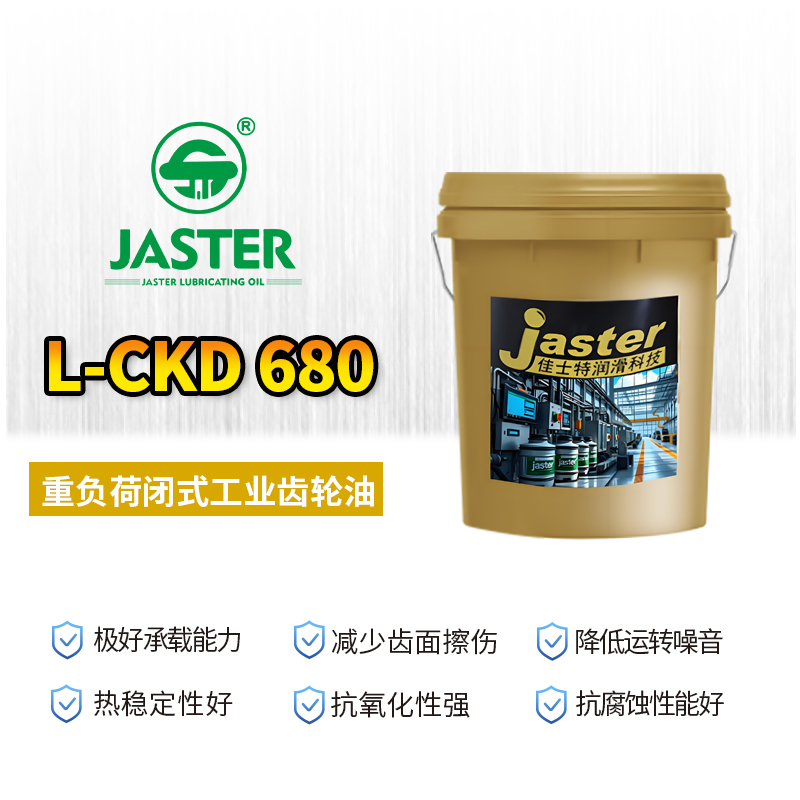 重负荷闭式工业齿轮油<br>L-CKD 680 18L