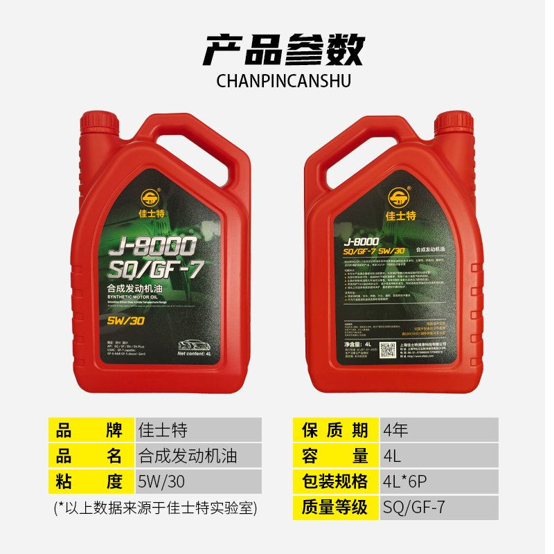 J-8000合成发动机油 SQ/GF-7 5W/30 4L