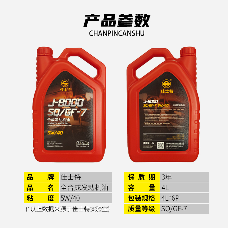 J-8000合成发动机油 SQ/GF-7 5W/40 4L