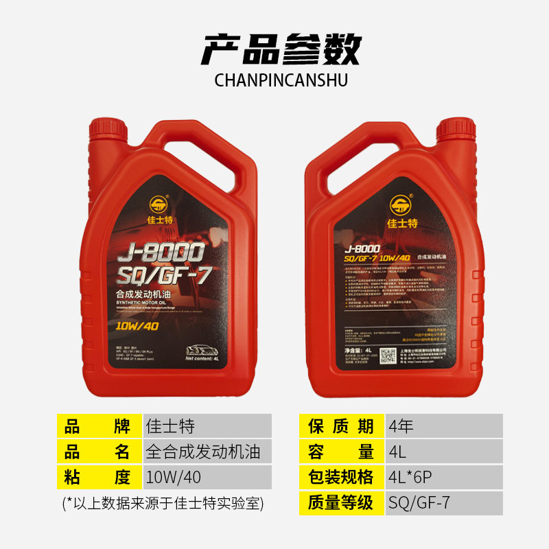 J-8000合成发动机油 SQ/GF-7 10W/40 4L