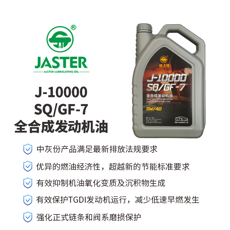 J-10000全合成发动机油<br>SQ/GF-7 5W/40 4L
