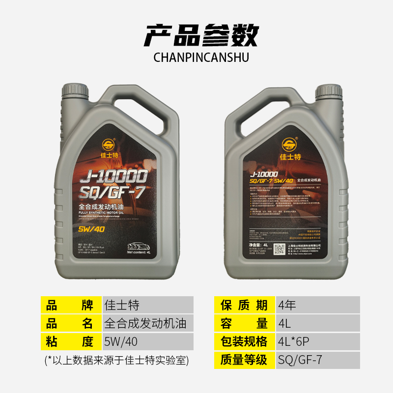 J-10000全合成发动机油 SQ/GF-7 5W/40 4L