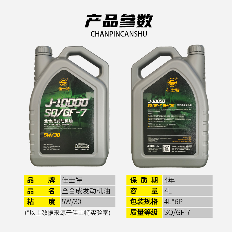 J-10000全合成发动机油 SQ/GF-7 5W/30 4L