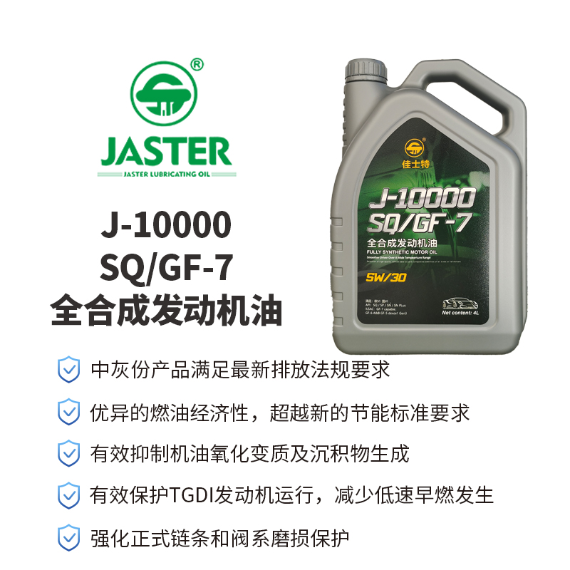 J-10000全合成发动机油<br>SQ/GF-7 5W/30 4L