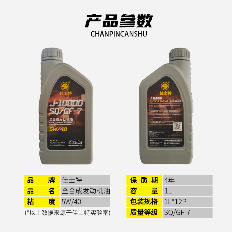 J-10000全合成发动机油 SQ/GF-7 5W/40 1L