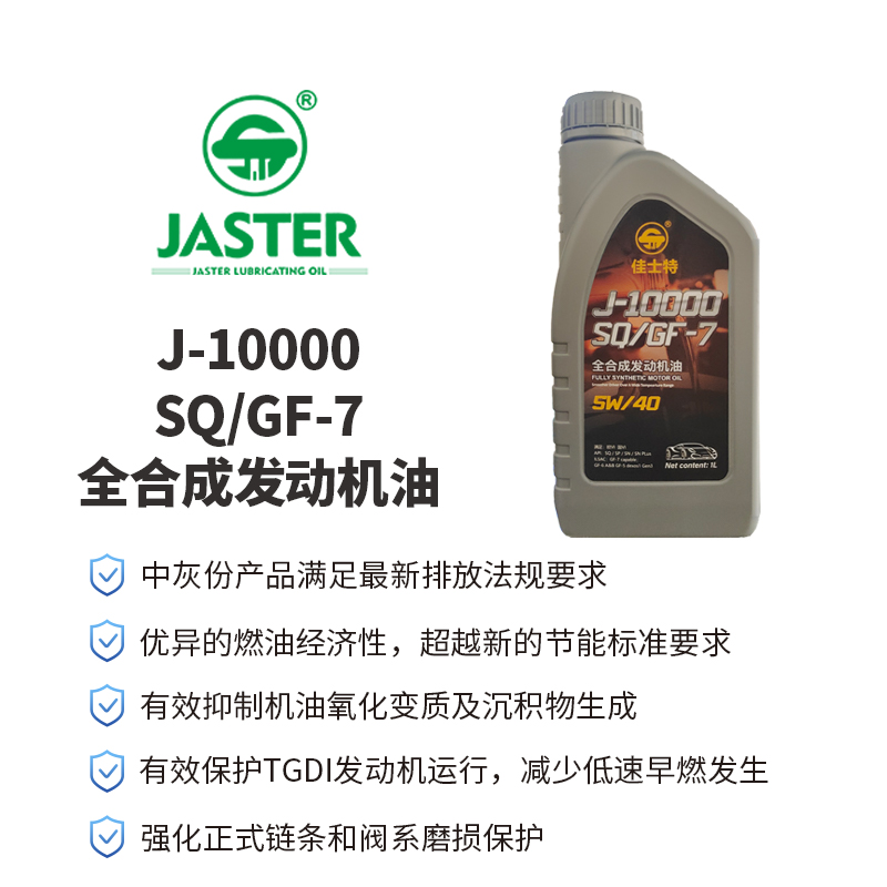 J-10000全合成发动机油<br>SQ/GF-7 5W/40 1L