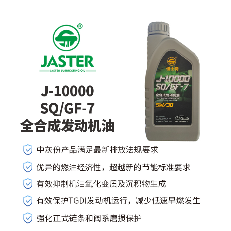 J-10000全合成发动机油<br>SQ/GF-7 5W/30 1L