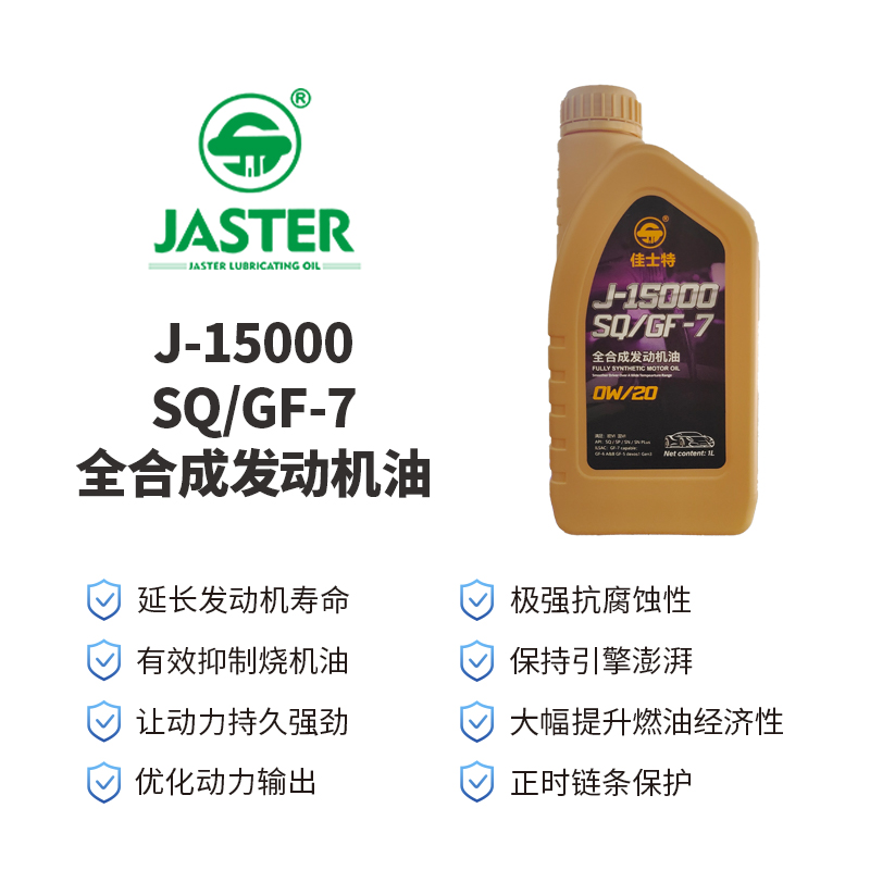 J-15000全合成发动机油<br>SQ/GF-7 0W/20 1L