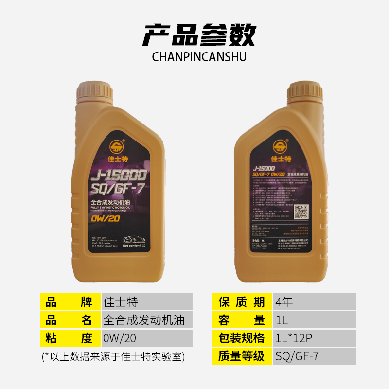 J-15000全合成发动机油 SQ/GF-7 0W/20 1L
