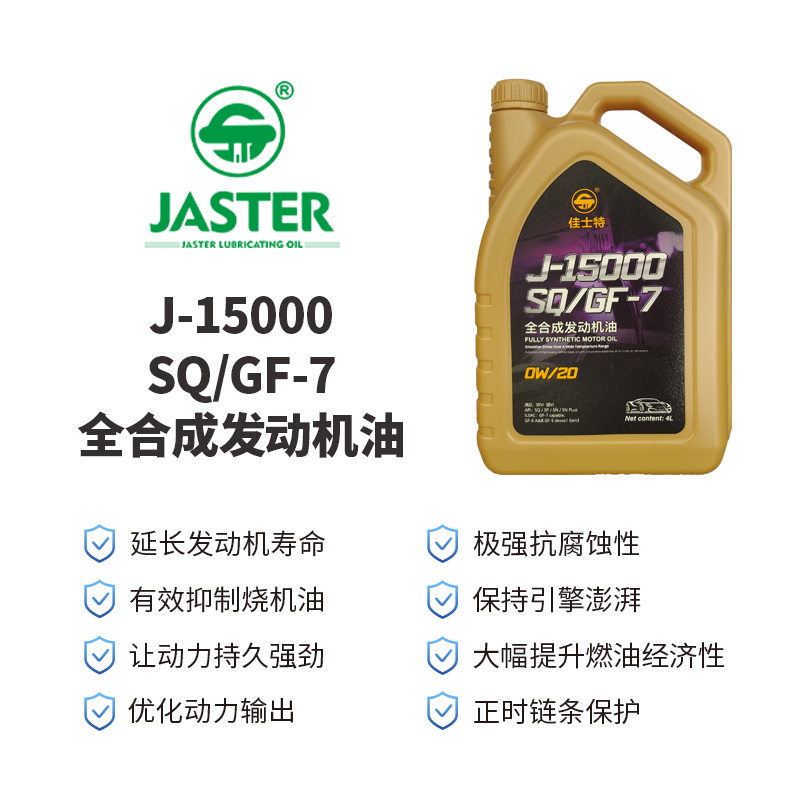 J-15000全合成发动机油<br>SQ/GF-7 0W/20 4L
