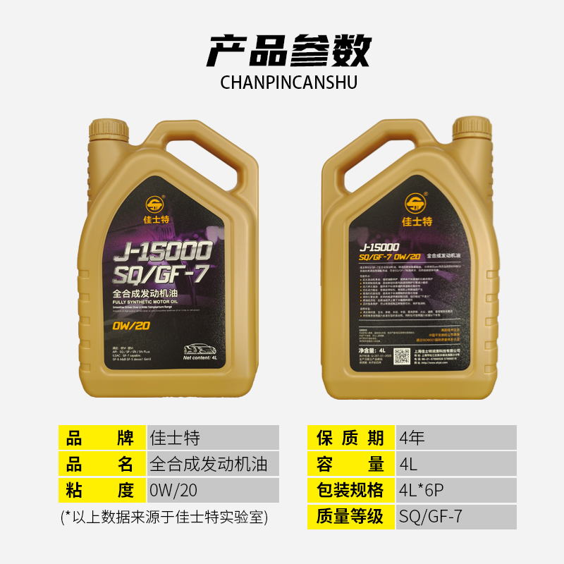 J-15000全合成发动机油 SQ/GF-7 0W/20 4L