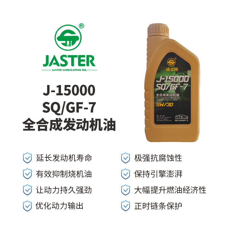 J-15000全合成发动机油<br>SQ/GF-7 5W/30 1L