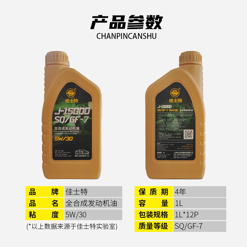 J-15000全合成发动机油 SQ/GF-7 5W/30 1L