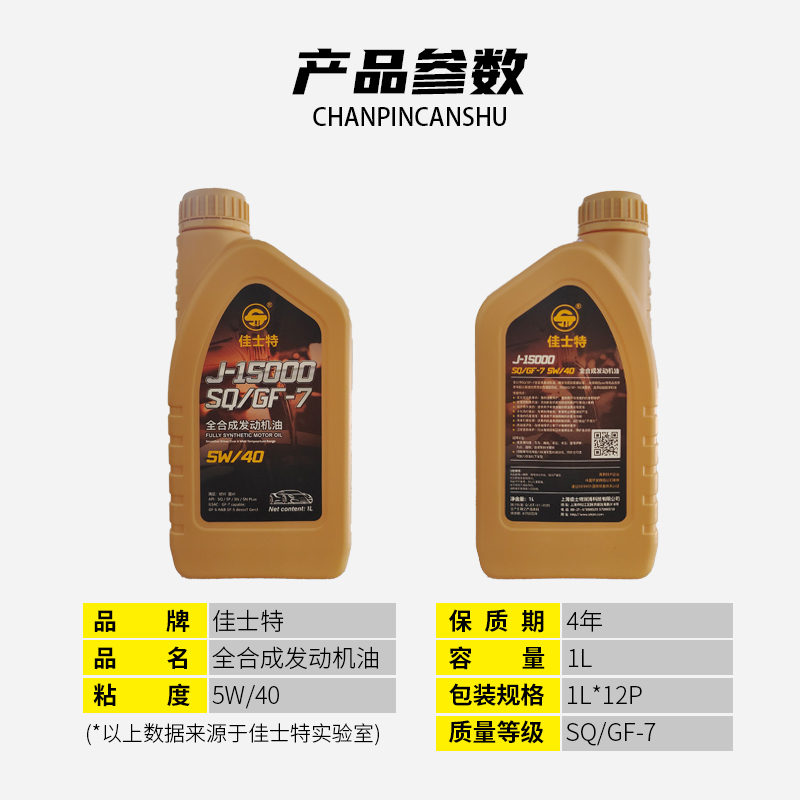 J-15000全合成发动机油 SQ/GF-7 5W/40 1L