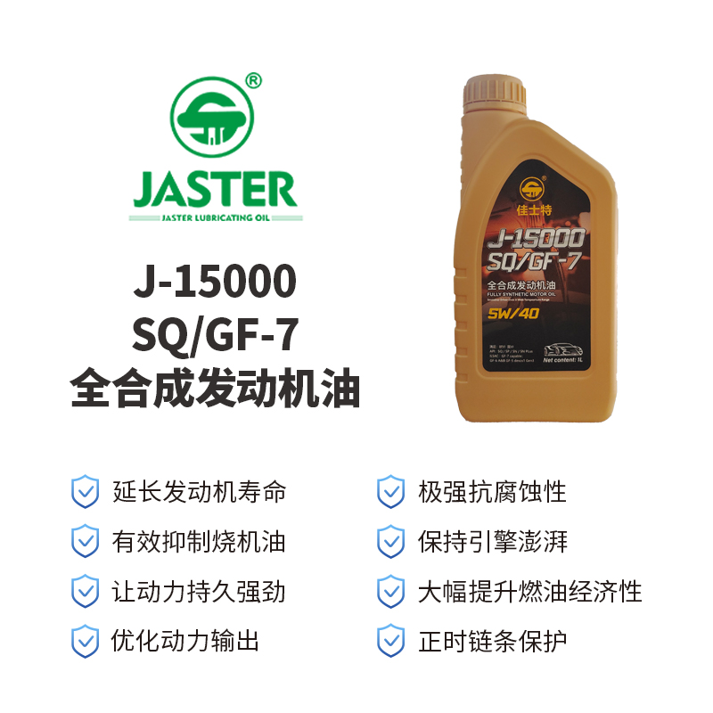 J-15000全合成发动机油<br>SQ/GF-7 5W/40 1L