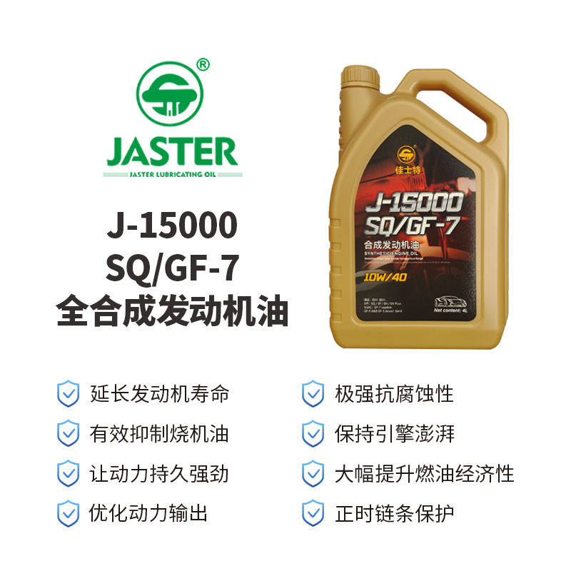 J-15000全合成发动机油<br>SQ/GF-7 10W/40 4L