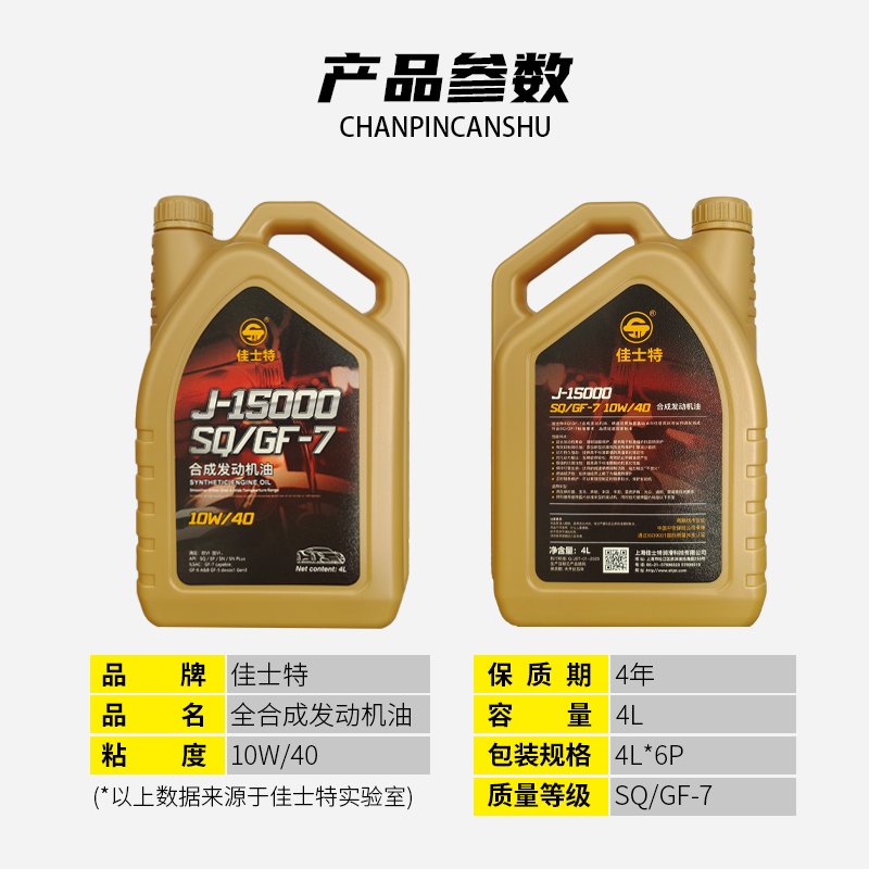 J-15000全合成发动机油 SQ/GF-7 10W/40 4L