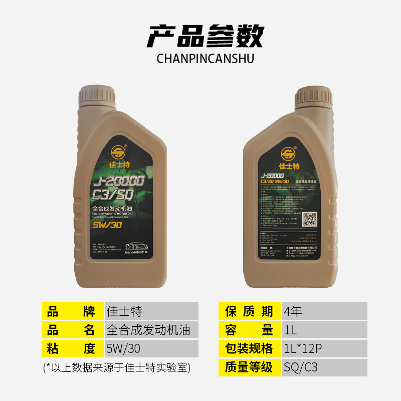 J-20000全合成发动机油 SQ/C3 5W/30 1L