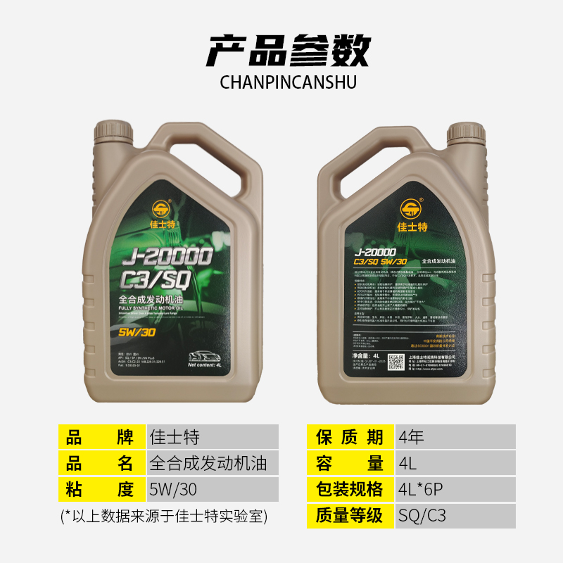 J-20000全合成发动机油 SQ/C3 5W/30 4L