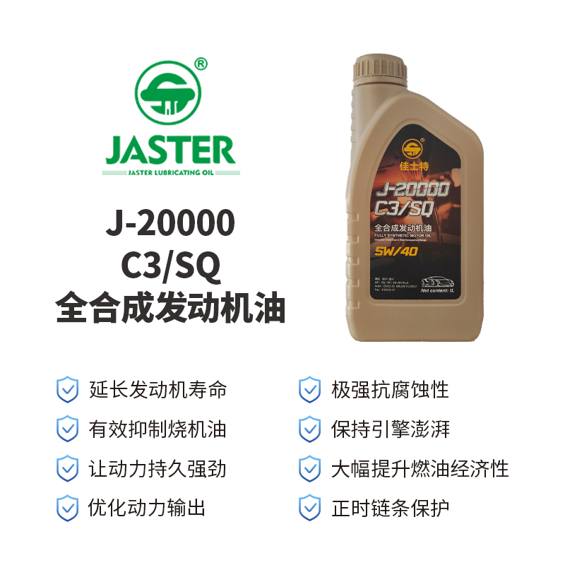 J-20000全合成发动机油<br>SQ/C3 5W/40 1L