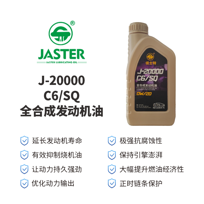 J-20000全合成发动机油<br>SQ/C6 0W/20 1L