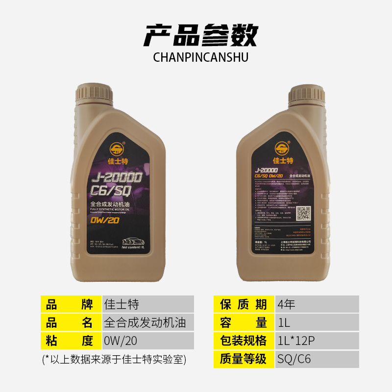 J-20000全合成发动机油 SQ/C6 0W/20 1L