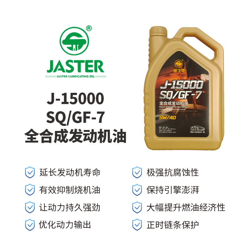 J-15000全合成发动机油<br>SQ/GF-7 5W/40 4L