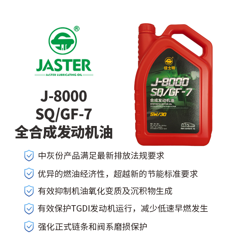 J-8000合成发动机油<br>SQ/GF-7 5W/30 4L