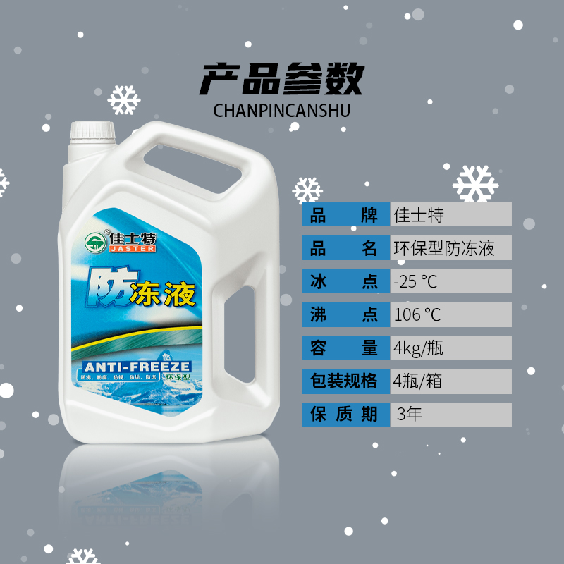 环保型防冻液 -25℃ 4KG