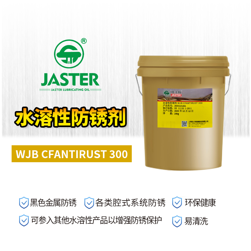 水溶性防锈剂<br>WJB CFANTIRUST 300 18L