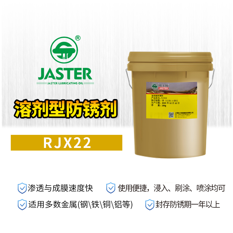 溶剂型防锈剂<br>RJX22 18L