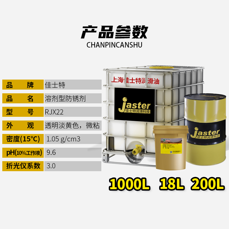 溶剂型防锈剂 RJX22 18L